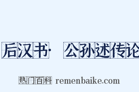 后汉书·公孙述传论是什么意思的图片